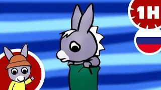 🧸Тротро в плохом настроении ☀️- Мультфильм для Малыша