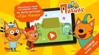 Три Кота Пикник: игра для детей на Android и iOS
