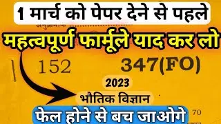 यह वीडियो आपको बचा लेगा, पूरे फार्मूले एक ही वीडियो में, class 12 physics all formula in one video