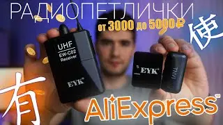 Муки выбора ультрабюджетных радиопетличек из китая. Обзор на EYK EW-C02, EYK EG02, TNVI.