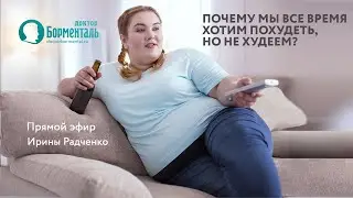 Почему мы все время хотим похудеть, но не худеем? Ирина Радченко прямой эфир от 20 февраля 2021г.