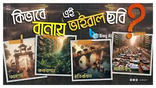 ফ্রিতে মাত্র ১ মিনিটেই তৈরি করে ফেলুন এমন ভাইরাল ছবি | Microsoft Bing Image Creator | Tech Biporit