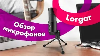 Лучшие МИКРОФОНЫ Для СТРИМА 🔥 LORGAR Soner 313 и LORGAR Voicer 521, 721, 931