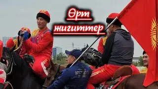 Кыргызстан Көк бөрү курама командасы менен таанышабыз 💥💥💥