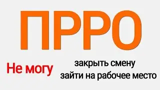 Не закрывается смена Вчасно Каса | Рабочее место занято и другие проблемки