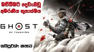 Ghost of Tsushima Complete Story-line with Timeline | GOT Story Explain  (Sinhala) (2023)