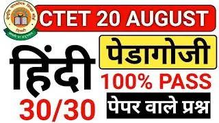 हिंदी पेडागोजी आने बाले 30 प्रश्न जल्दी देखें August paper ctet exam ctet exam hindi pedagogy live