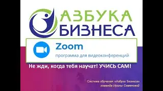 Азбука Бизнеса Устанавливаем ZOOM