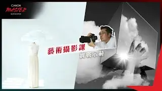 【精彩預告】Canon Master Imaging Space - 藝術攝影課｜by Harlim Djauhar Winata 饒哈林