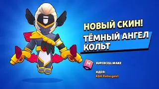 Самый имбовый скин на кольта абсолютно бесплатно?! Получил новый скин на кольта Тёмный Ангел Кольт!