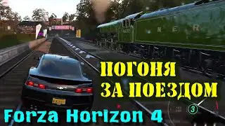 Форза Хорайзен 4 (Forza Horizon 4) гонки с поездом. Геймплей.