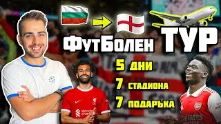 В РОДИНАТА НА ФУТБОЛА! КОИ СПЕЧЕЛИХА ПОДАРЪЦИТЕ?!