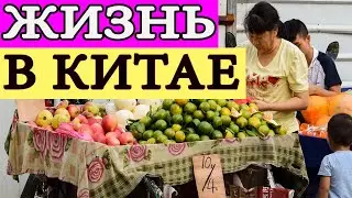 Жизнь в Китае