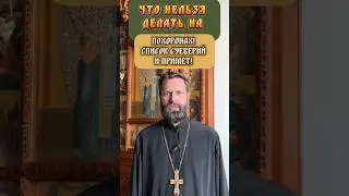 Загадочные знаки и суеверия: что ни в коем случае нельзя делать на похоронах?