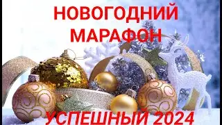 Новогодний марафон 