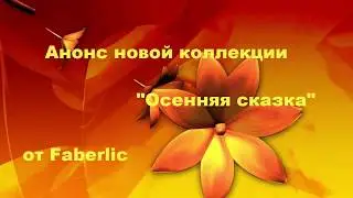 "Осенняя сказка" новая коллекция от Фаберлик, анонс.