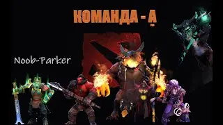 Dota 2. КОМАНДА - А