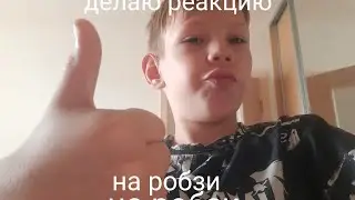 делаю реакцию на новое видео. Робзи