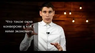 Что такое окна конверсии и как с ними экономить