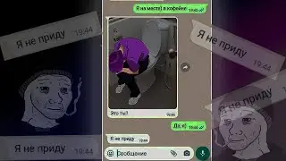 ЭТО ТЫ? Я НЕ ПРИДУ - ОТКУДА МЕМ?