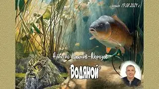 Рассказ Алексея Ильичева-Морозова "Водяной"