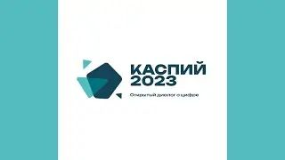 Каспий 2023. Открытый диалог о цифре