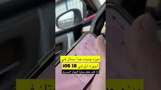 ميزه جديده جدآ ممتاز في أجهزة آبل في iOS 18