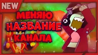 МЕНЯЮ НАЗВАНИЕ КАНАЛ!!!! СРОЧНО ПОСМОТРИ!!!
