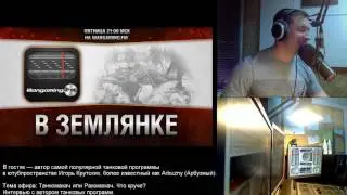 17.03.2017. WGFM. Программа "В землянке". Игорь Крутских