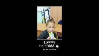 я пыталась сделать мем на наш класс ну что-то пошло не так🥲😅