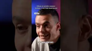Обман в онлайн-казино: правда о системе выигрыша