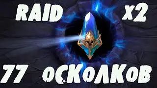 RAID SL легендарное(нет) открытие х2  77 осколков +3 темных