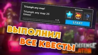 ВЫПОЛНИЛ ВСЕ КВЕСТЫ | Tower Defense Simulator