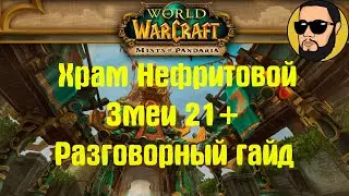 Храм Нефритовой Змеи М 21+ | Разговорный Гайд | Драгонфлайт 10.0.5