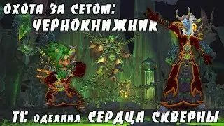 Охота за сетом: Одеяния сердца скверны (чернокнижник)