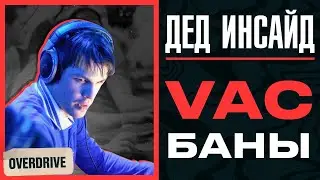 Дед Инсайд | VAC БАНЫ