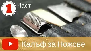 Калъф за ножове