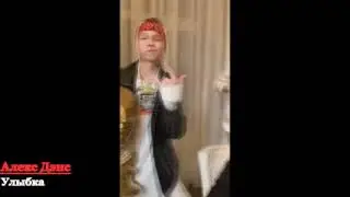 Алекс Дэнс - Улыбка