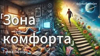 Зона комфорта