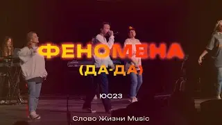 Феномена (Да-Да) | Phenomena (DA-DA) | Иоанн Верхотуров | Слово Жизни Music | ЮС23