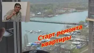Старт ремонта квартиры в элитном литере.  ЖК Красный Аксай.