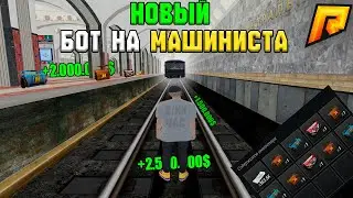 🚂БОТ НА МАШИНИСТА RADMIR RP —💸2КК В ЧАС БЕЗ БАНА!🔥ЛУЧШИЙ СПОСОБ ФАРМА В 2025