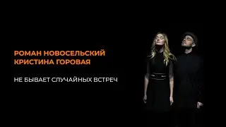 Роман Новосельский I Гера I Не бывает случайных встреч
