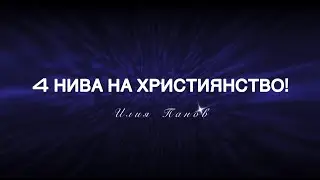 4 Нива на християнство!