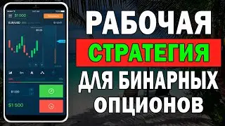 Торговля С Телефона На Бинариум | Рабочая Cтратегия Для Бинарных Опционов !