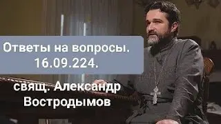Ответы на вопросы. 16.09.2024. Alexandr Vostrodymov в прямом эфире!