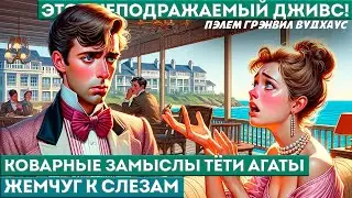 П. Г. Вудхаус - КОВАРНЫЕ ЗАМЫСЛЫ ТЁТИ АГАТЫ | Аудиокнига (Рассказ) | Дживс и Вустер