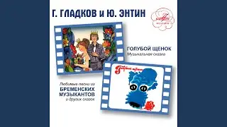 Песенка Короля и Принцессы (Из м/ф 
