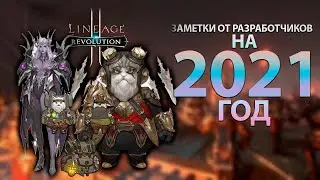 [L2R] [Korea] [Patch] Заметки Разработчика на 2021 год | Что нас ожидает...