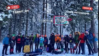 6.ПВД. Часть 1 Лыжный поход от школы инструкторов. Видео от первого Лица.